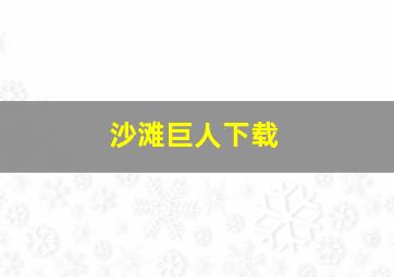 沙滩巨人下载