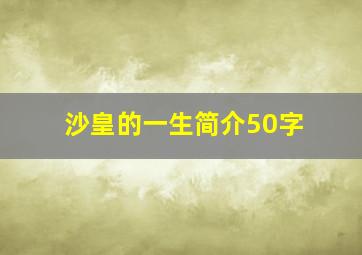 沙皇的一生简介50字