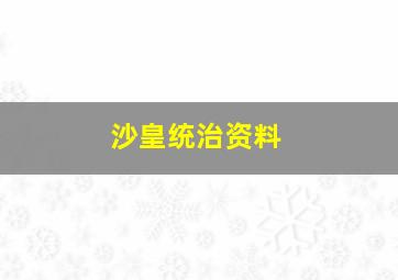 沙皇统治资料