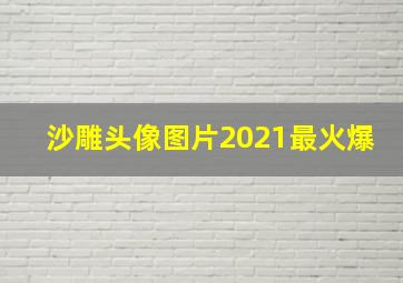 沙雕头像图片2021最火爆