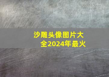 沙雕头像图片大全2024年最火