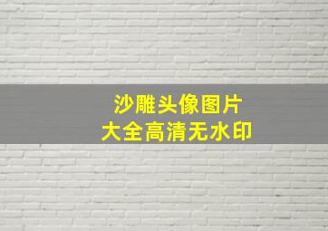 沙雕头像图片大全高清无水印