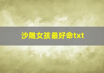 沙雕女孩最好命txt