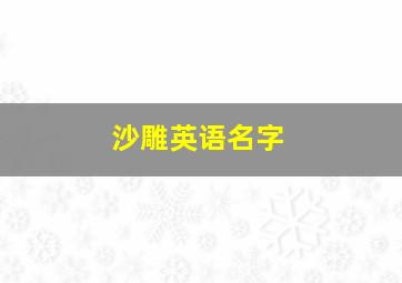 沙雕英语名字