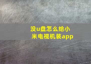 没u盘怎么给小米电视机装app