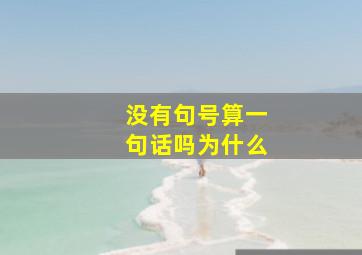 没有句号算一句话吗为什么