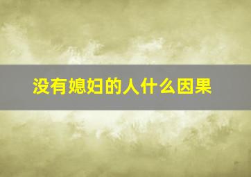 没有媳妇的人什么因果