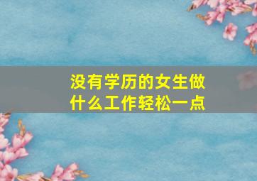 没有学历的女生做什么工作轻松一点