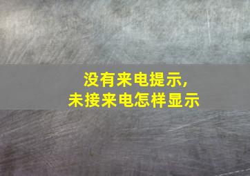 没有来电提示,未接来电怎样显示