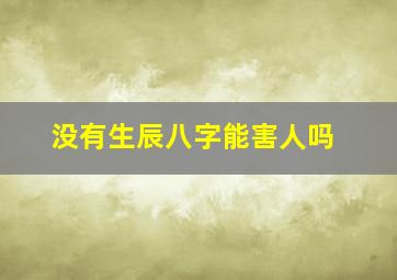 没有生辰八字能害人吗