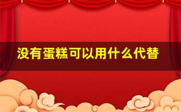 没有蛋糕可以用什么代替