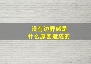 没有边界感是什么原因造成的