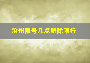 沧州限号几点解除限行