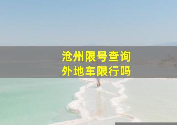 沧州限号查询外地车限行吗