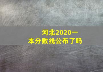 河北2020一本分数线公布了吗