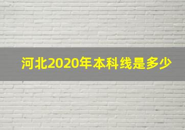 河北2020年本科线是多少