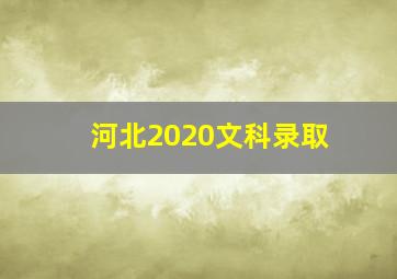 河北2020文科录取