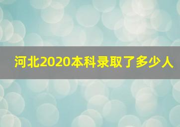 河北2020本科录取了多少人