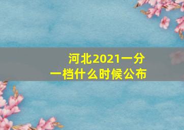 河北2021一分一档什么时候公布