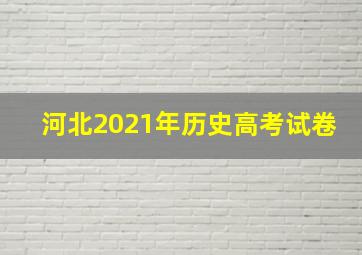 河北2021年历史高考试卷