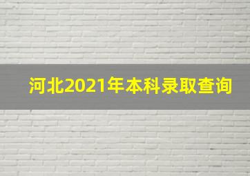 河北2021年本科录取查询