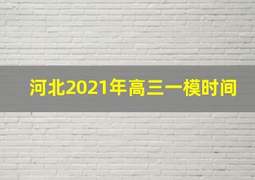 河北2021年高三一模时间