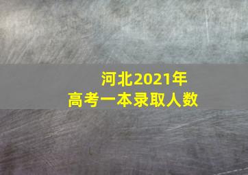 河北2021年高考一本录取人数