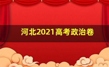 河北2021高考政治卷