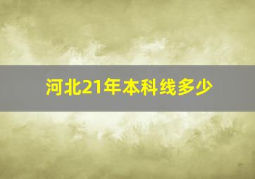 河北21年本科线多少