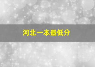 河北一本最低分