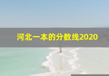 河北一本的分数线2020