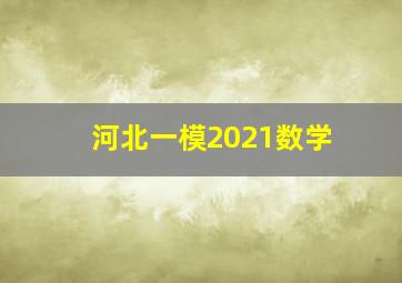 河北一模2021数学