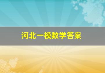 河北一模数学答案