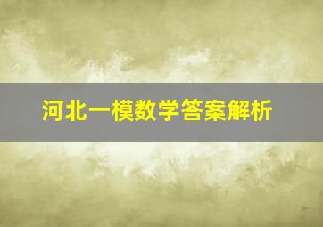 河北一模数学答案解析