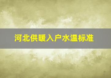 河北供暖入户水温标准