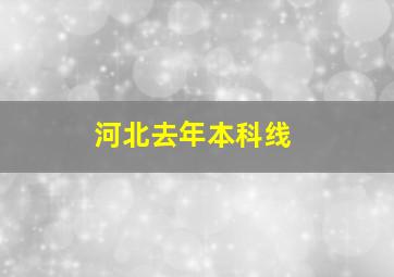 河北去年本科线