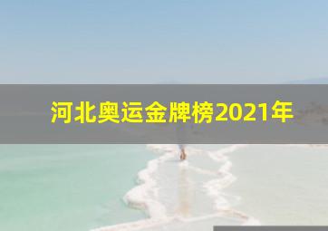 河北奥运金牌榜2021年