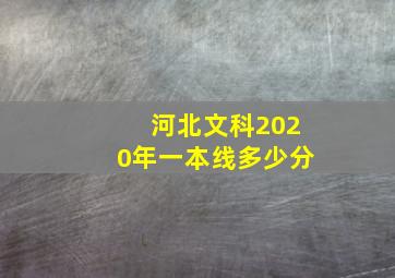 河北文科2020年一本线多少分