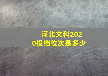 河北文科2020投档位次是多少