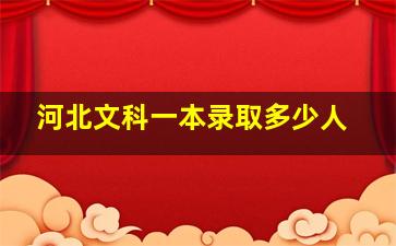 河北文科一本录取多少人