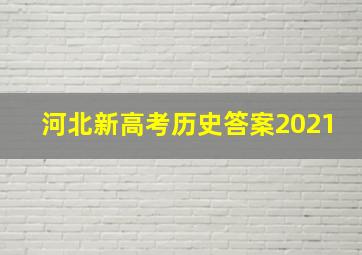 河北新高考历史答案2021