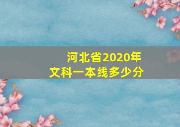 河北省2020年文科一本线多少分