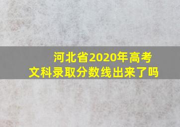 河北省2020年高考文科录取分数线出来了吗