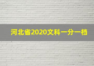 河北省2020文科一分一档