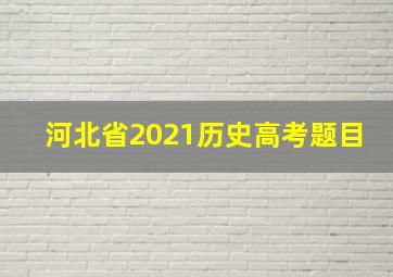 河北省2021历史高考题目