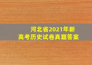 河北省2021年新高考历史试卷真题答案