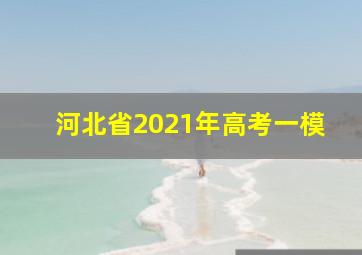 河北省2021年高考一模