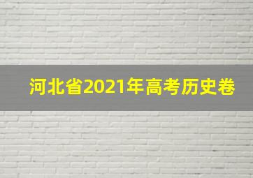 河北省2021年高考历史卷