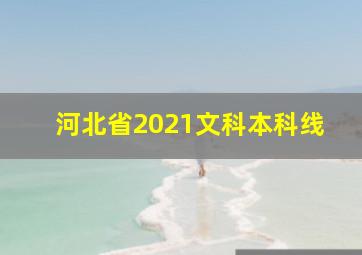 河北省2021文科本科线