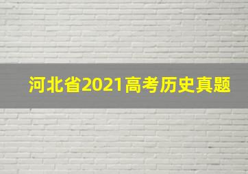 河北省2021高考历史真题